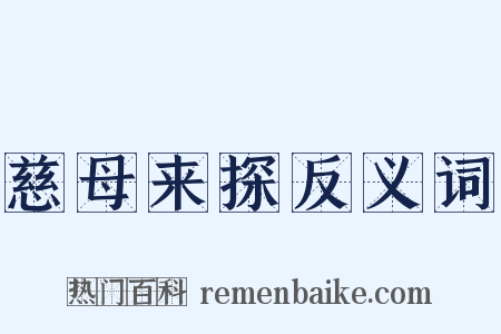 慈母来探反义词是什么意思的图片